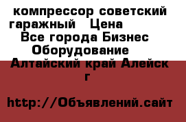 компрессор советский гаражный › Цена ­ 5 000 - Все города Бизнес » Оборудование   . Алтайский край,Алейск г.